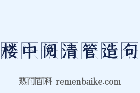 楼中阅清管造句是什么意思的图片